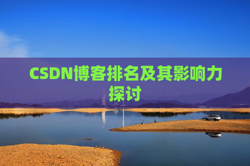 CSDN博客排名及其影响力探讨